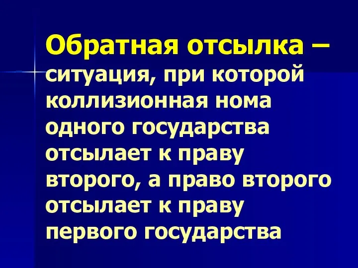 Обратная отсылка – ситуация, при которой коллизионная нома одного государства отсылает