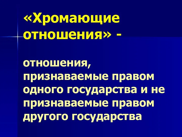 «Хромающие отношения» - отношения, признаваемые правом одного государства и не признаваемые правом другого государства