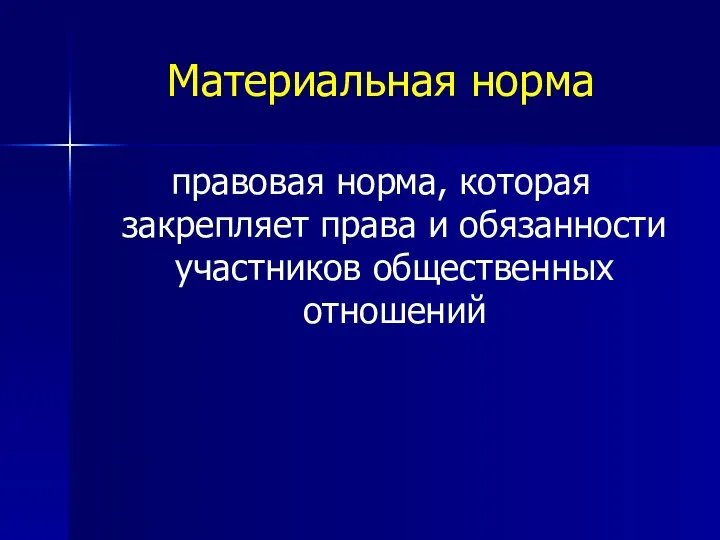 Материальная норма правовая норма, которая закрепляет права и обязанности участников общественных отношений