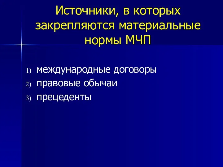 Источники, в которых закрепляются материальные нормы МЧП международные договоры правовые обычаи прецеденты