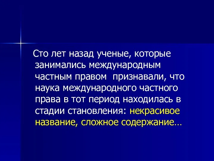 Сто лет назад ученые, которые занимались международным частным правом признавали, что