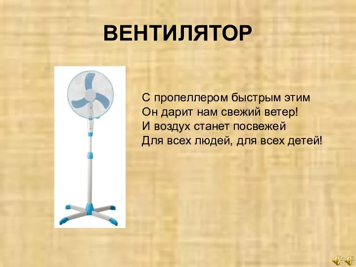 ВЕНТИЛЯТОР С пропеллером быстрым этим Он дарит нам свежий ветер! И