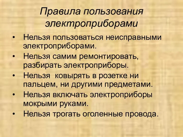 Правила пользования электроприборами Нельзя пользоваться неисправными электроприборами. Нельзя самим ремонтировать, разбирать