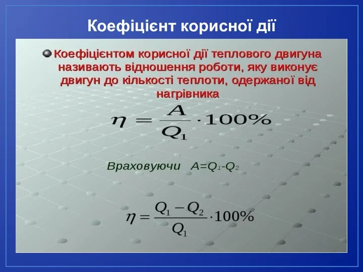 Коефіцієнт корисної дії