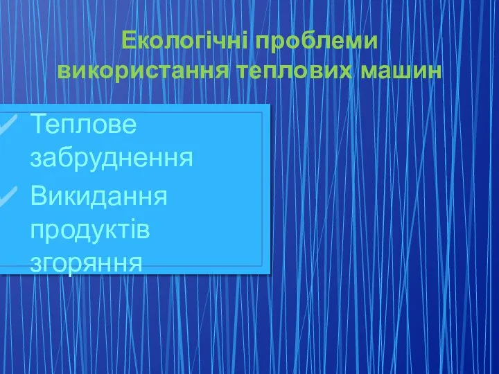 Екологічні проблеми використання теплових машин Теплове забруднення Викидання продуктів згоряння