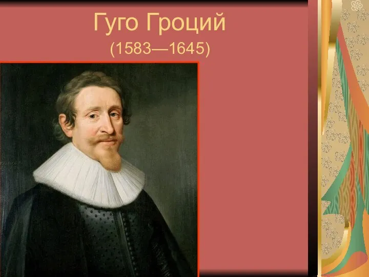 Гуго Гроций (1583—1645)