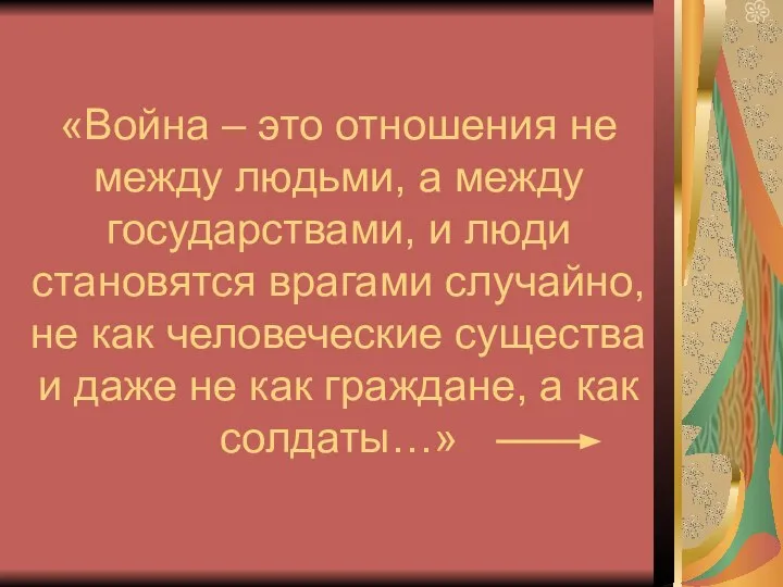 «Война – это отношения не между людьми, а между государствами, и