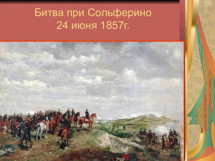 Битва при Сольферино 24 июня 1857г.