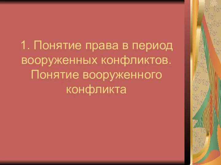 1. Понятие права в период вооруженных конфликтов. Понятие вооруженного конфликта