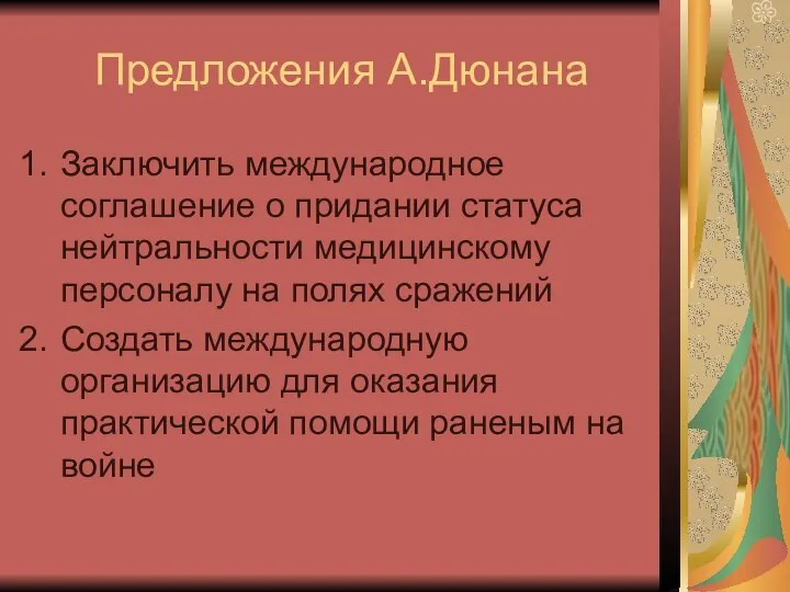 Предложения А.Дюнана Заключить международное соглашение о придании статуса нейтральности медицинскому персоналу