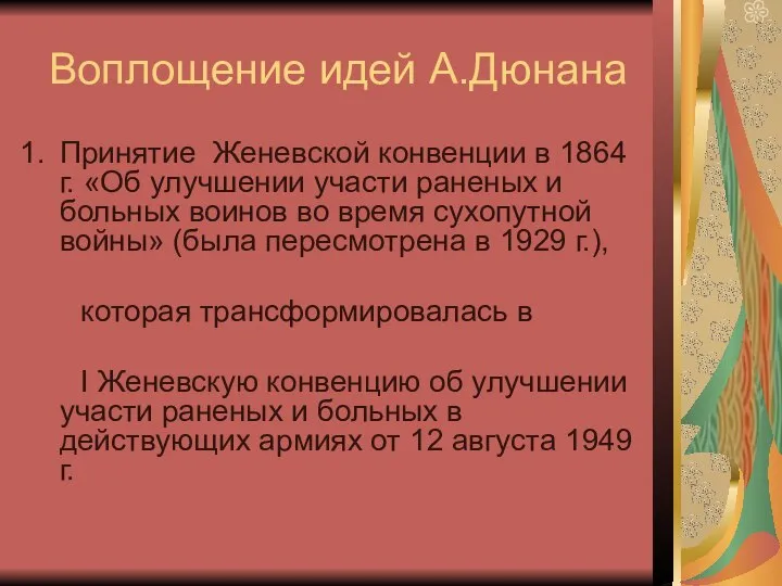 Воплощение идей А.Дюнана Принятие Женевской конвенции в 1864 г. «Об улучшении