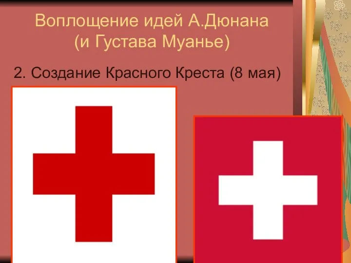 Воплощение идей А.Дюнана (и Густава Муанье) 2. Создание Красного Креста (8 мая)