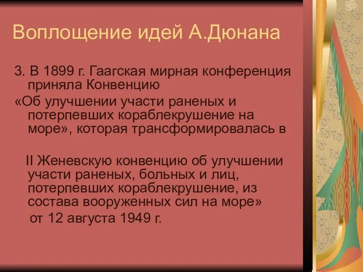 Воплощение идей А.Дюнана 3. В 1899 г. Гаагская мирная конференция приняла