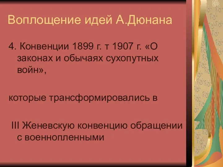 Воплощение идей А.Дюнана 4. Конвенции 1899 г. т 1907 г. «О