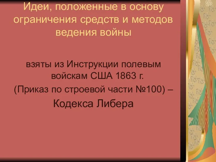 Идеи, положенные в основу ограничения средств и методов ведения войны взяты