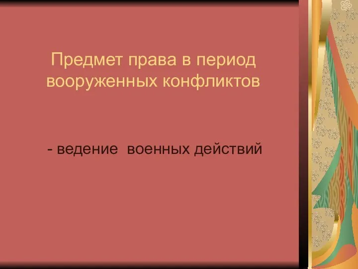 Предмет права в период вооруженных конфликтов - ведение военных действий