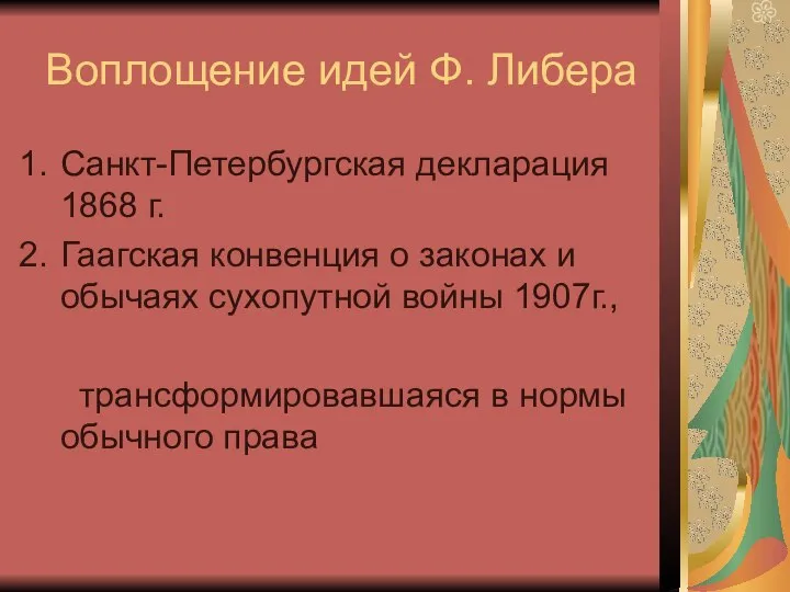 Воплощение идей Ф. Либера Санкт-Петербургская декларация 1868 г. Гаагская конвенция о