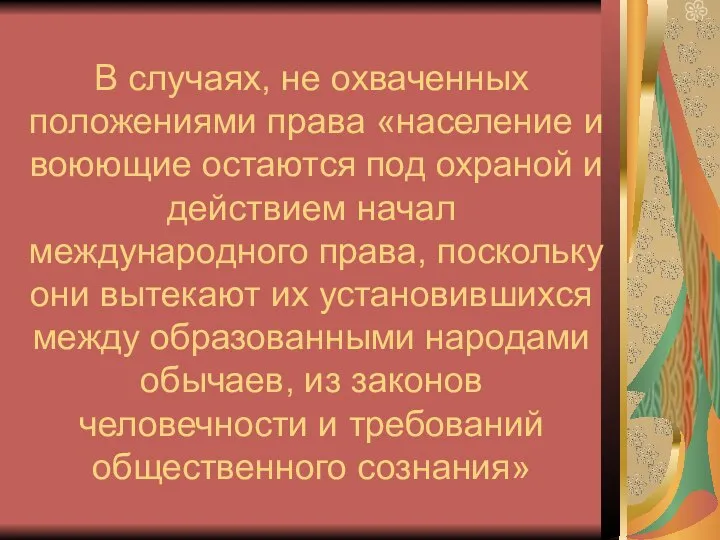 В случаях, не охваченных положениями права «население и воюющие остаются под