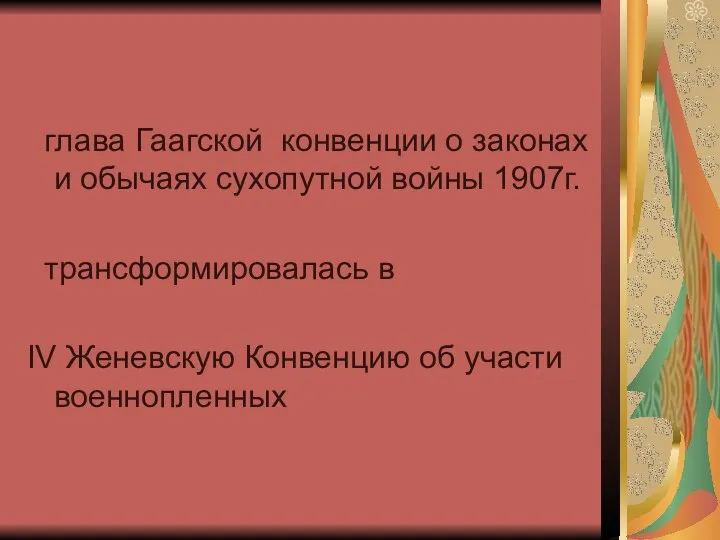 глава Гаагской конвенции о законах и обычаях сухопутной войны 1907г. трансформировалась