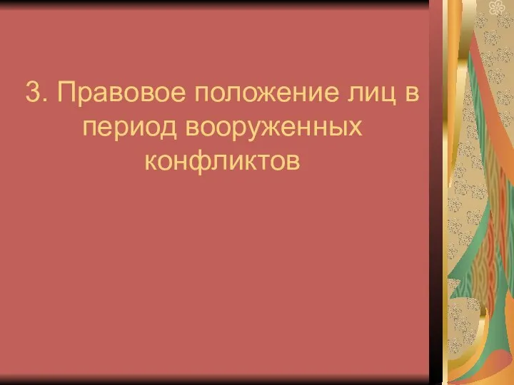 3. Правовое положение лиц в период вооруженных конфликтов