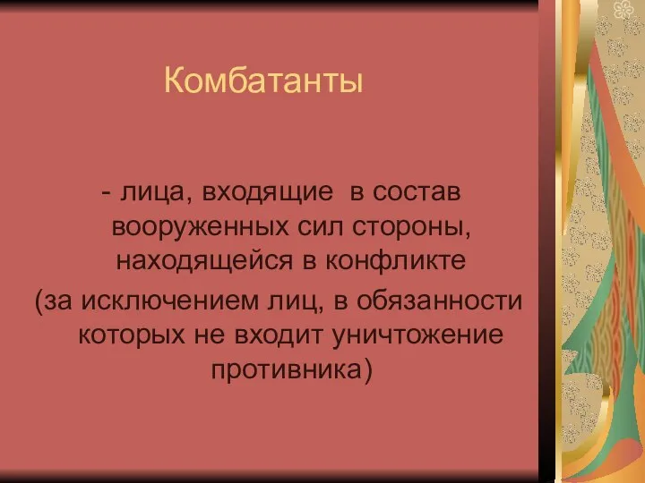 Комбатанты лица, входящие в состав вооруженных сил стороны, находящейся в конфликте