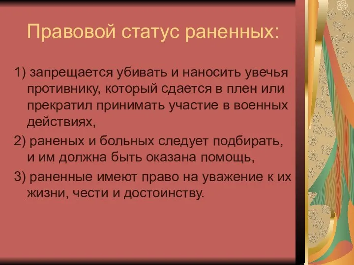 Правовой статус раненных: 1) запрещается убивать и наносить увечья противнику, который