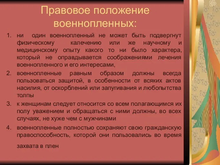 Правовое положение военнопленных: ни один военнопленный не может быть подвергнут физическому