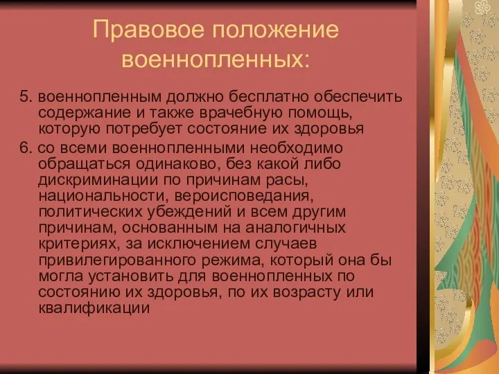 Правовое положение военнопленных: 5. военнопленным должно бесплатно обеспечить содержание и также