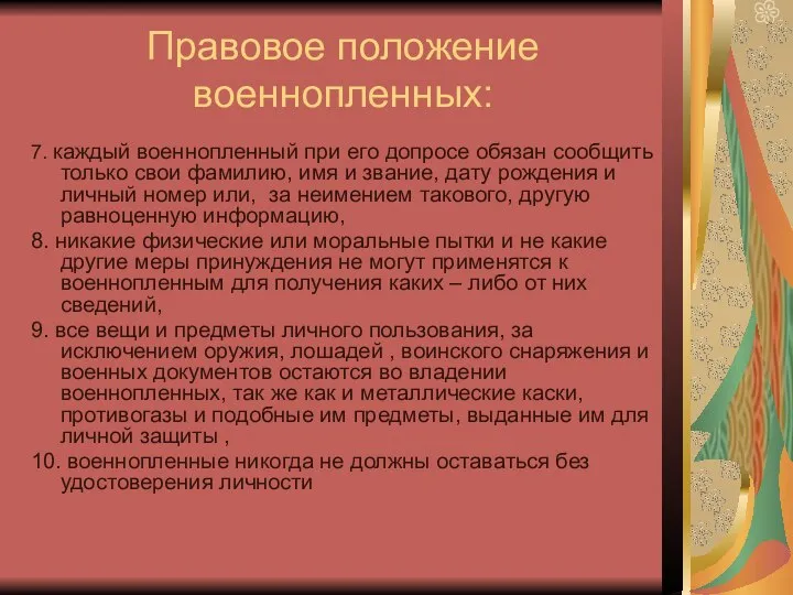 Правовое положение военнопленных: 7. каждый военнопленный при его допросе обязан сообщить