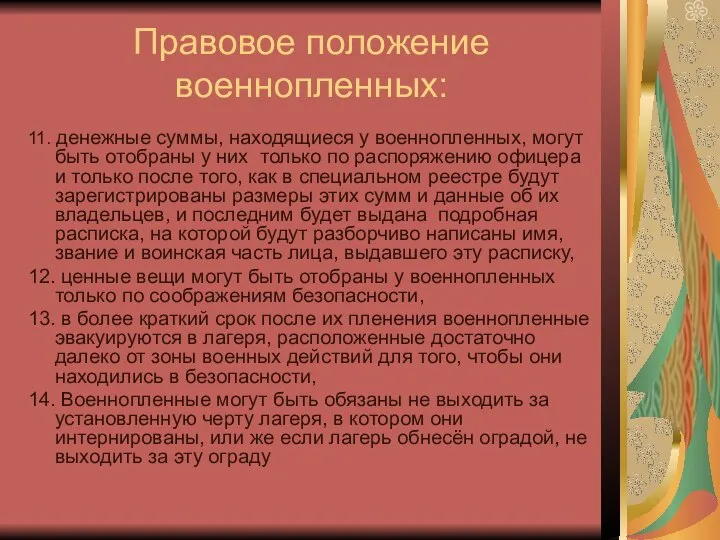 Правовое положение военнопленных: 11. денежные суммы, находящиеся у военнопленных, могут быть