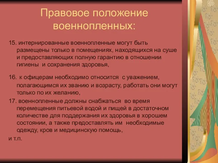 Правовое положение военнопленных: 15. интернированные военнопленные могут быть размещены только в