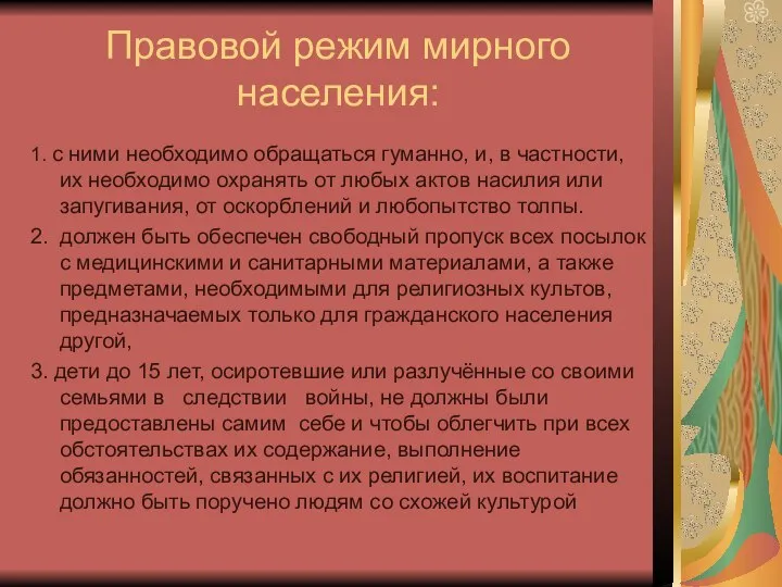 Правовой режим мирного населения: 1. с ними необходимо обращаться гуманно, и,