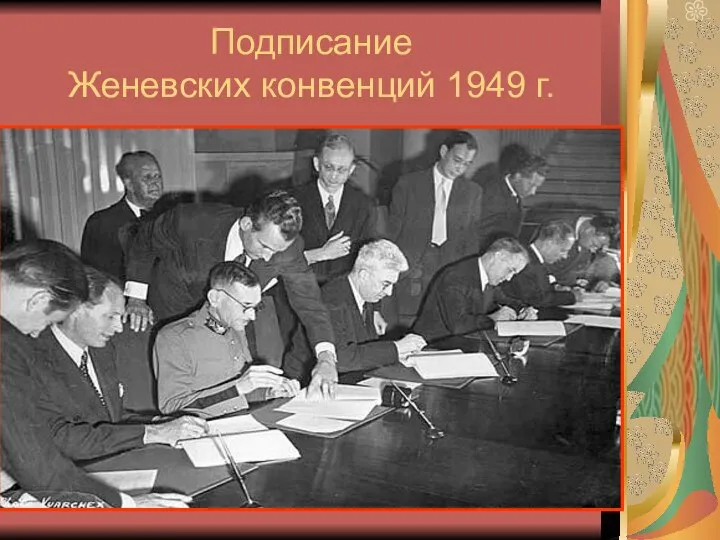 Подписание Женевских конвенций 1949 г.