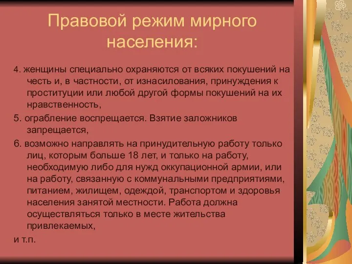 Правовой режим мирного населения: 4. женщины специально охраняются от всяких покушений