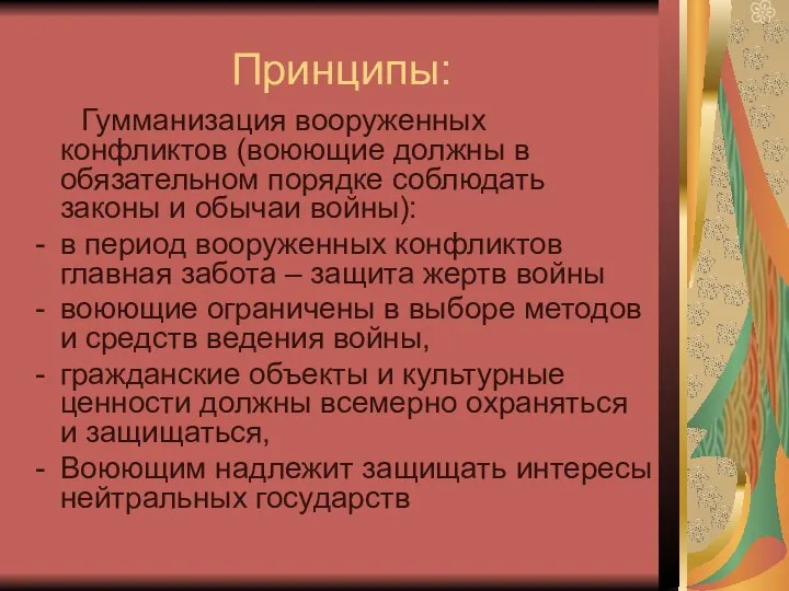 Принципы: Гумманизация вооруженных конфликтов (воюющие должны в обязательном порядке соблюдать законы