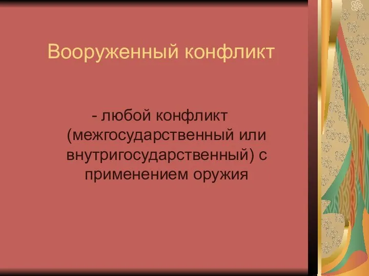 Вооруженный конфликт - любой конфликт (межгосударственный или внутригосударственный) с применением оружия