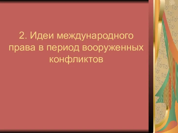 2. Идеи международного права в период вооруженных конфликтов