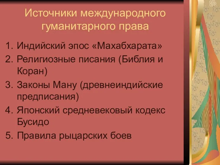 Источники международного гуманитарного права Индийский эпос «Махабхарата» Религиозные писания (Библия и