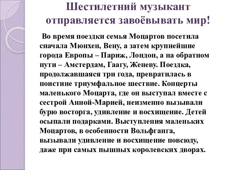 Шестилетний музыкант отправляется завоёвывать мир! Во время поездки семья Моцартов посетила