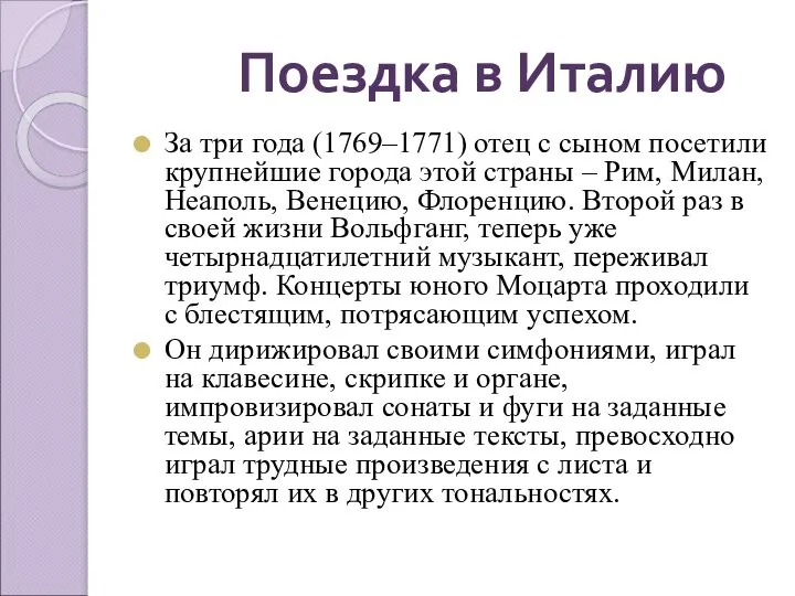 За три года (1769–1771) отец с сыном посетили крупнейшие города этой