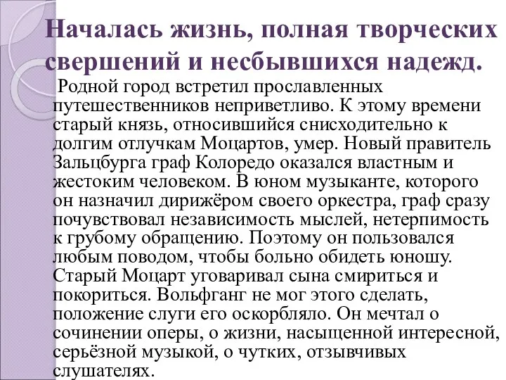 Началась жизнь, полная творческих свершений и несбывшихся надежд. Родной город встретил