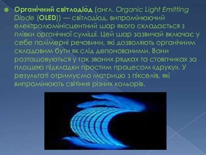 Органі́чний світлодіо́д (англ. Organic Light Emitting Diode (OLED)) — світлодіод, випромінюючий