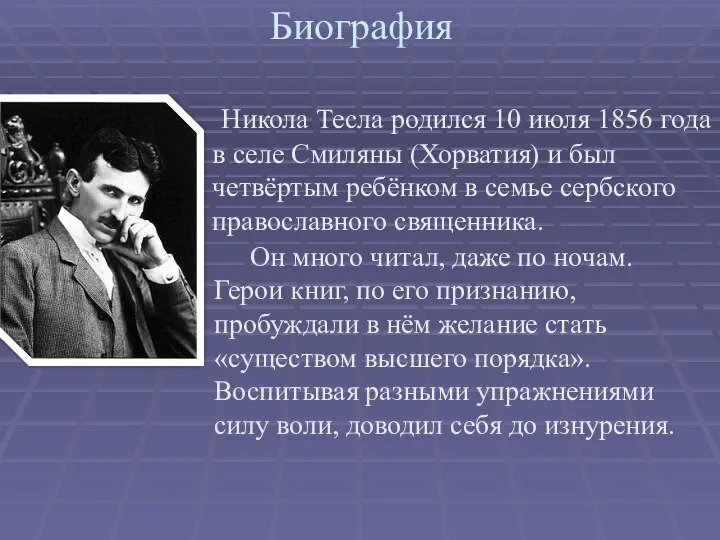 Биография . Никола Тесла родился 10 июля 1856 года в селе