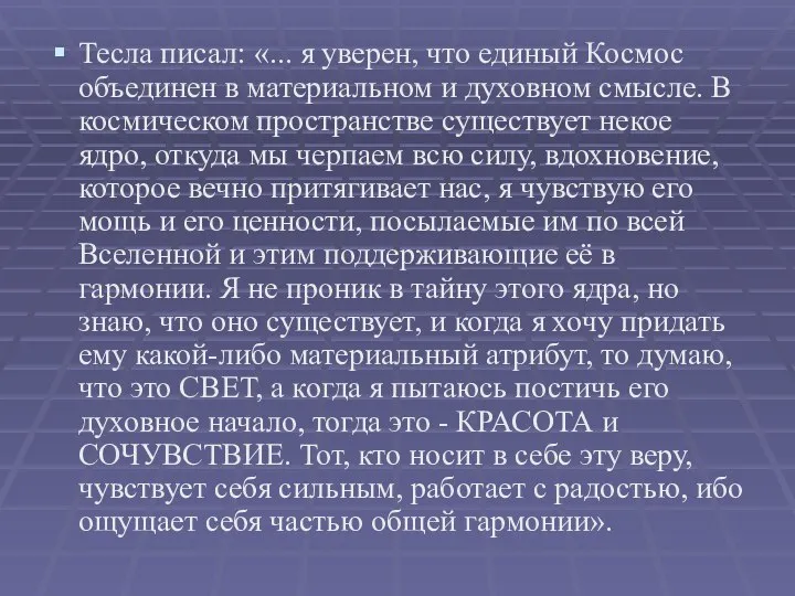 Тесла писал: «... я уверен, что единый Космос объединен в материальном