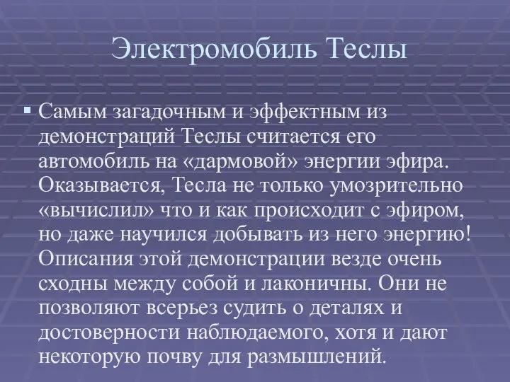 Самым загадочным и эффектным из демонстраций Теслы считается его автомобиль на