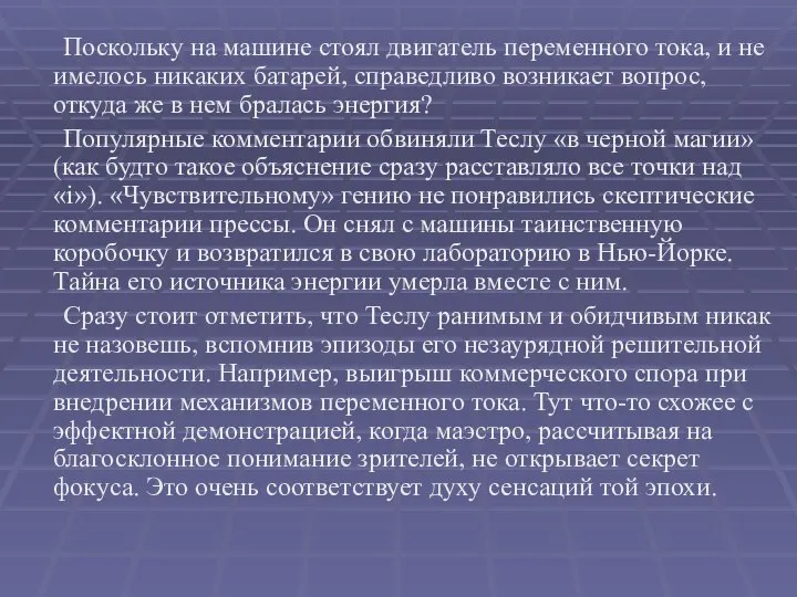 Поскольку на машине стоял двигатель переменного тока, и не имелось никаких