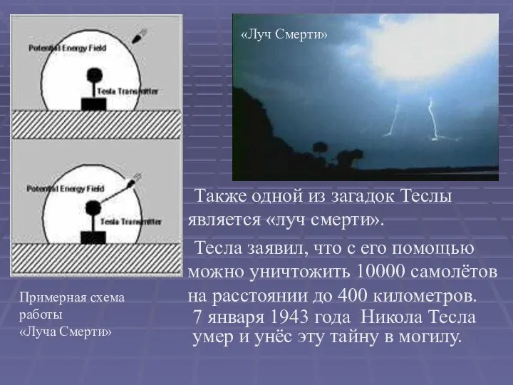 Также одной из загадок Теслы является «луч смерти». Тесла заявил, что