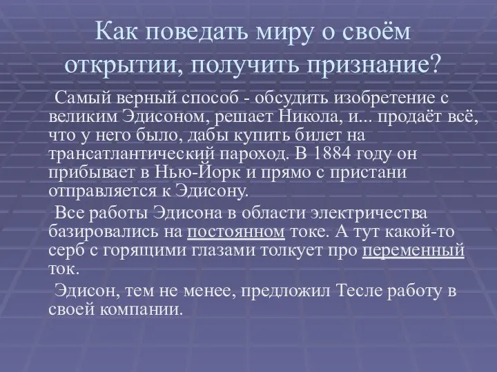 Как поведать миру о своём открытии, получить признание? Самый верный способ