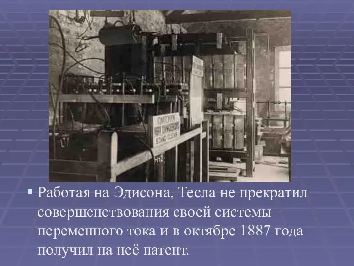 Работая на Эдисона, Тесла не прекратил совершенствования своей системы переменного тока