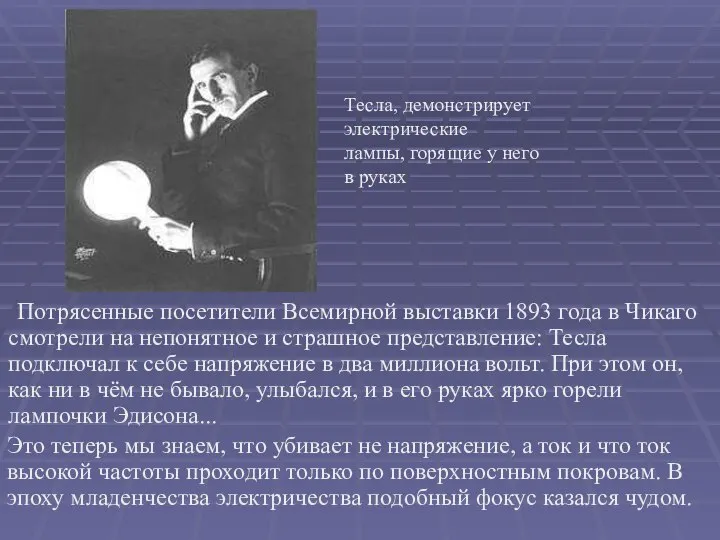 Потрясенные посетители Всемирной выставки 1893 года в Чикаго смотрели на непонятное